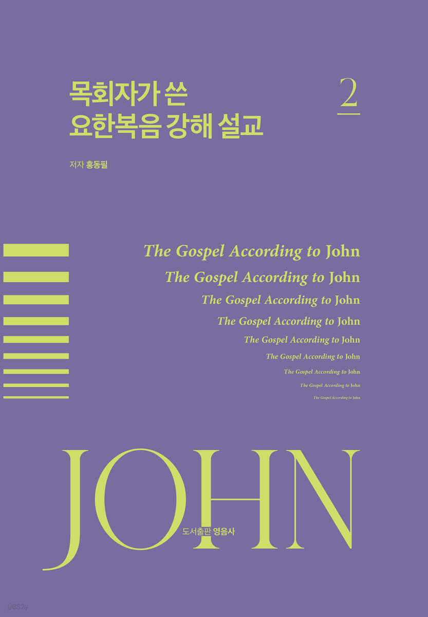 목회자가 쓴 요한복음 강해설교 2