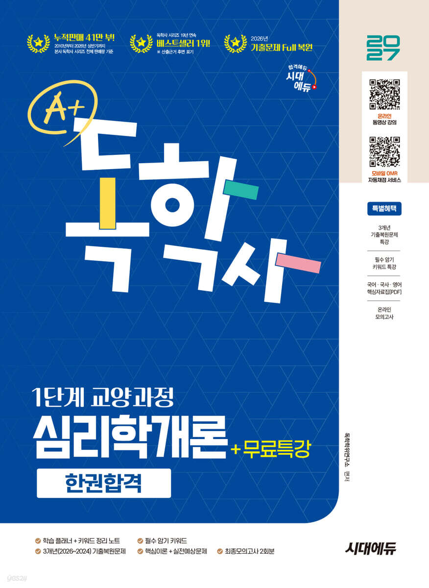 2027 시대에듀 A+ 독학사 1단계 교양과정 심리학개론 한권합격+무료특강