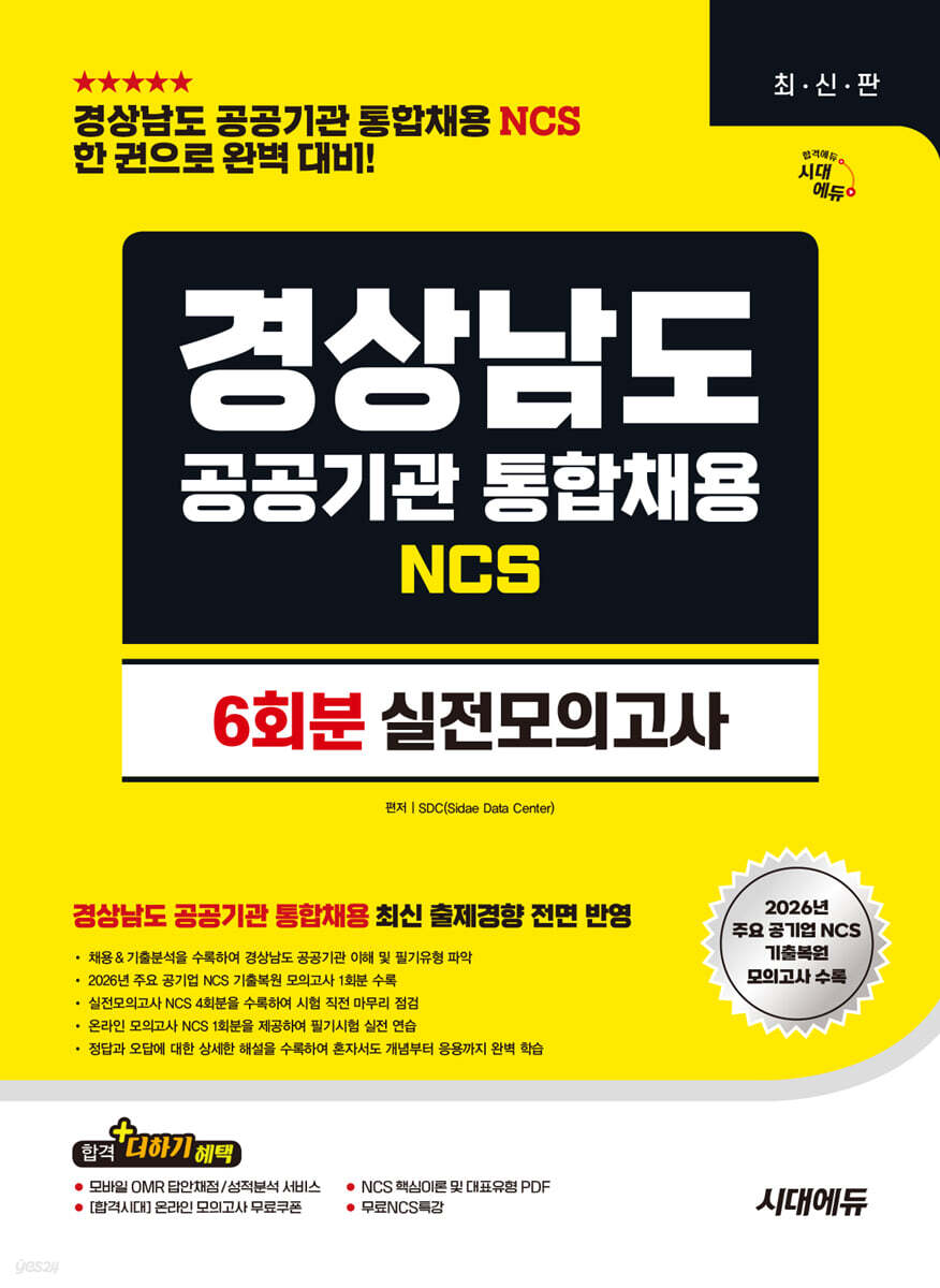 시대에듀 경상남도 공공기관 통합채용 NCS 실전모의고사 6회분