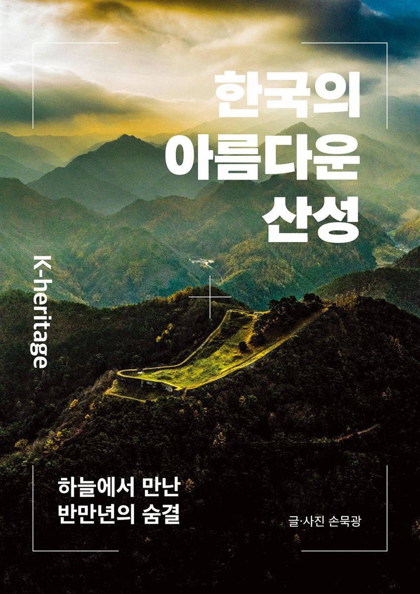 한국의 아름다운 산성