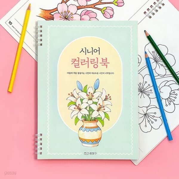 [일정] 스며드는 시니어 컬러링북