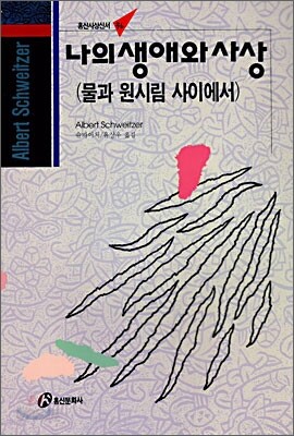 나의 생애와 사상