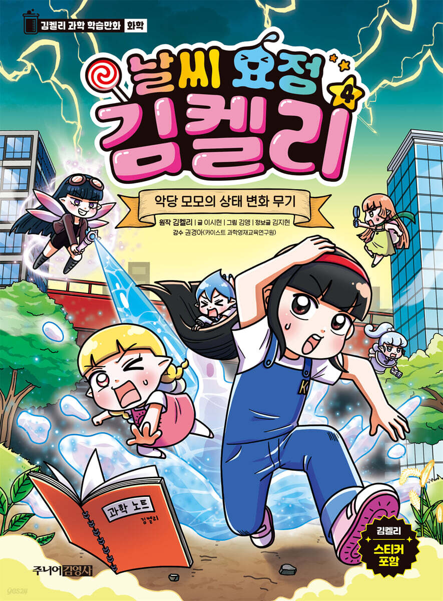 날씨 요정 김켈리 4 :악당 모모의 상태 변화 무기