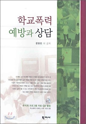 학교폭력 예방과 상담