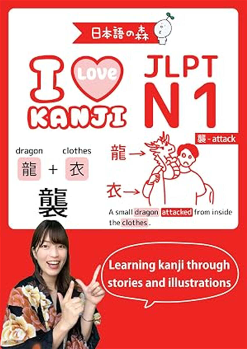 (예약도서) JLPT N1 I LOVE KANJI