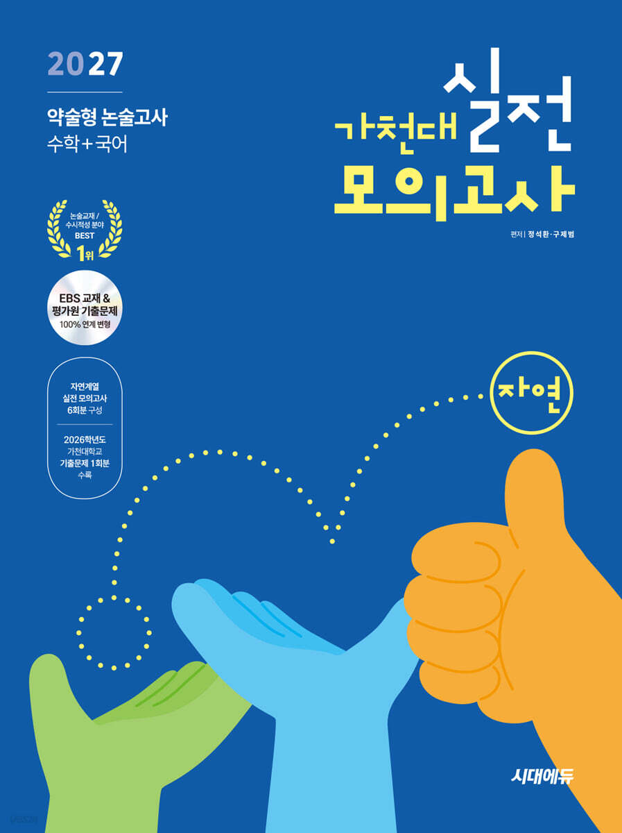 2027 가천대 약술형 논술고사 실전 모의고사 자연계열(수학+국어)