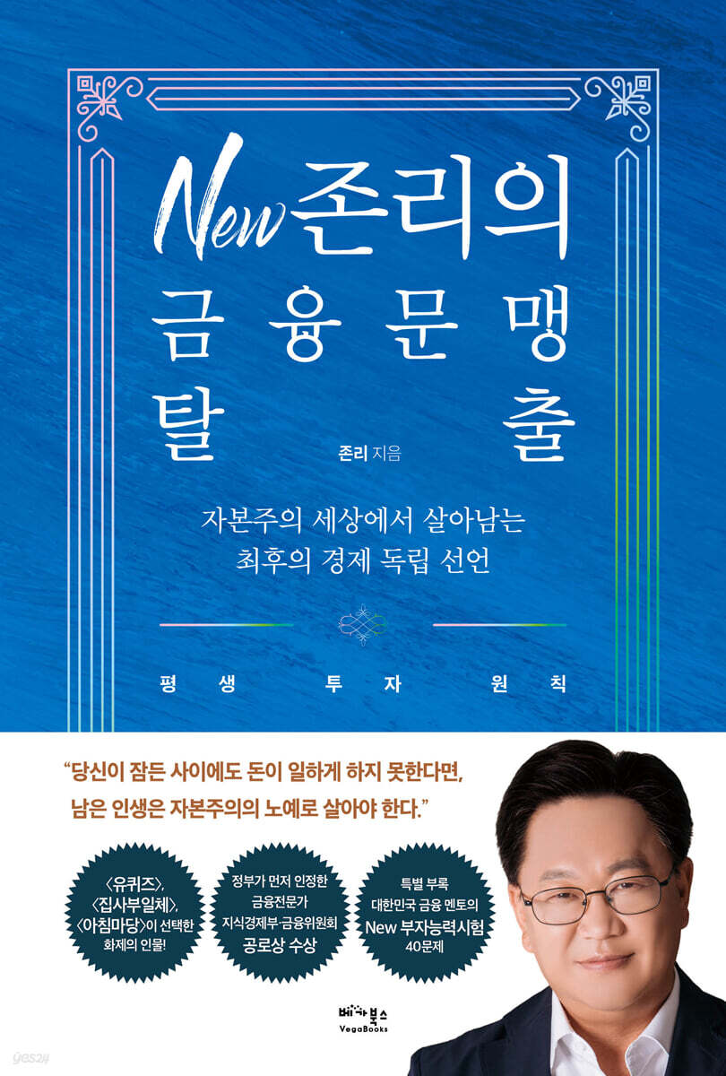 New 존리의 금융문맹 탈출