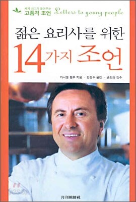 젊은 요리사를 위한 14가지 조언