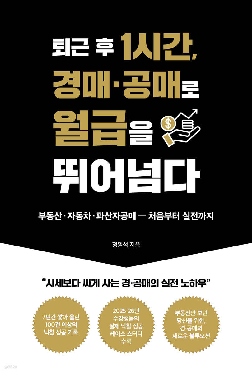 퇴근 후 1시간, 경매 · 공매로 월급을 뛰어넘다