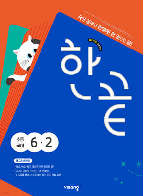 한끝 초등국어 6-2 (2026년) — 비상교육 책 표지