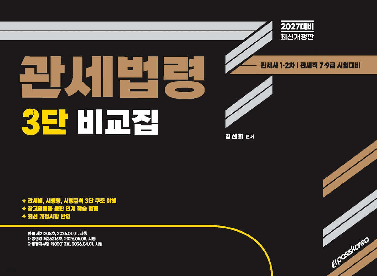 2027 관세사 관세법령 3단 비교집