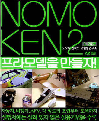 노모켄 2 프라모델을 만들자