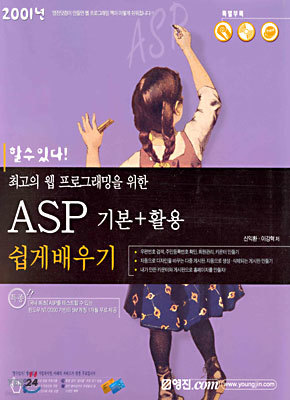 ASP 기본+활용 쉽게배우기 : 최고의 웹프로그래밍을 위한