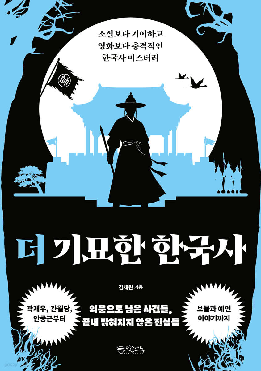 더 기묘한 한국사