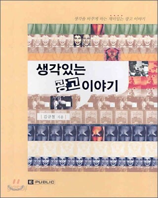 생각있는 광고 이야기