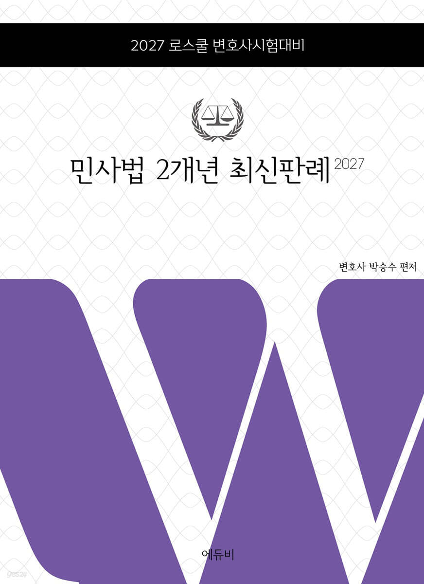 2027 민사법 2개년 최신판례