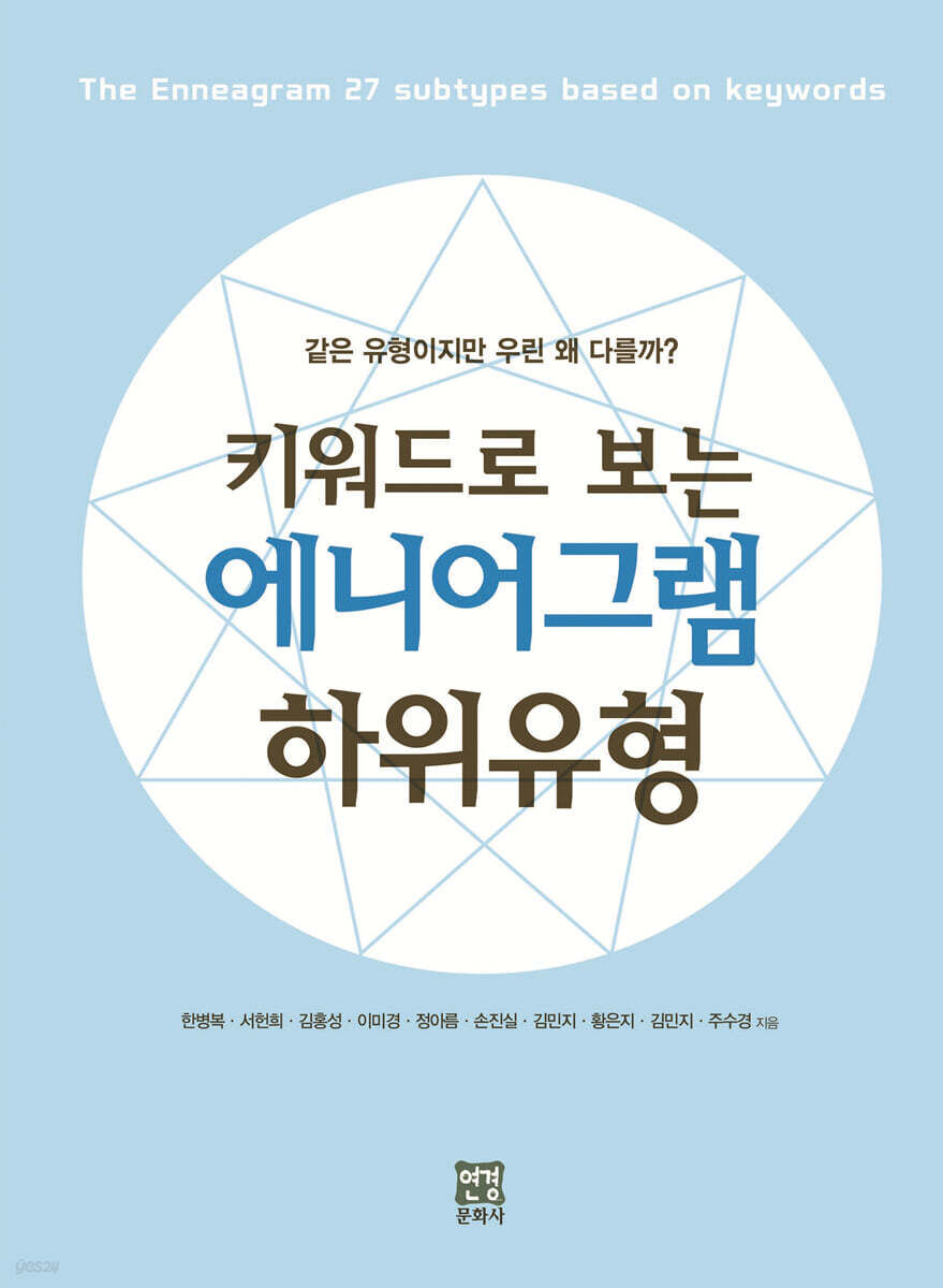 키워드로 보는 에니어그램 하위유형