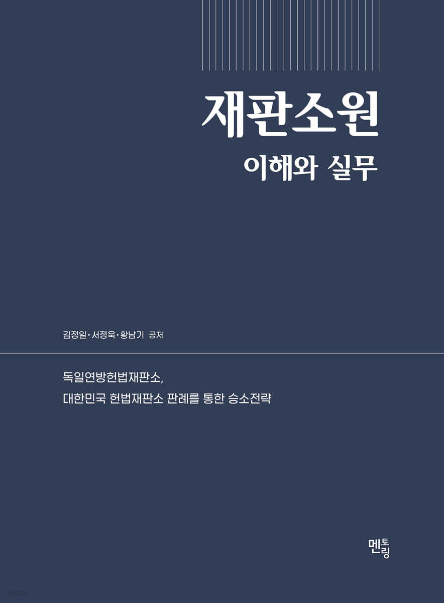 재판소원 이해와 실무