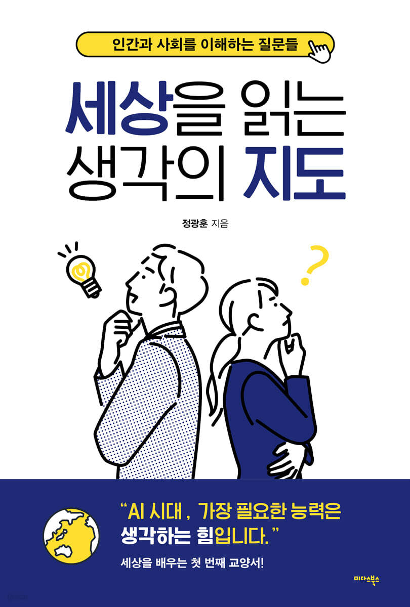 세상을 읽는 생각의 지도