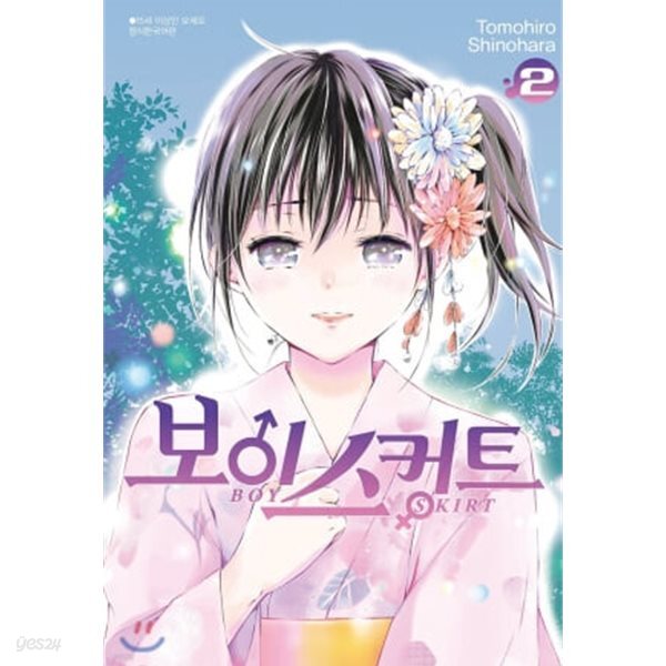 보이스커트(완결) 1~2