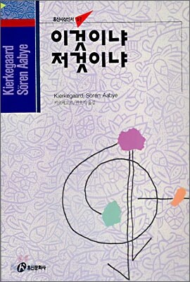 이것이냐 저것이냐