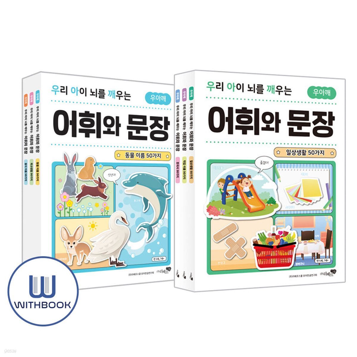 우리 아이 뇌를 깨우는 어휘와 문장 6권 세트