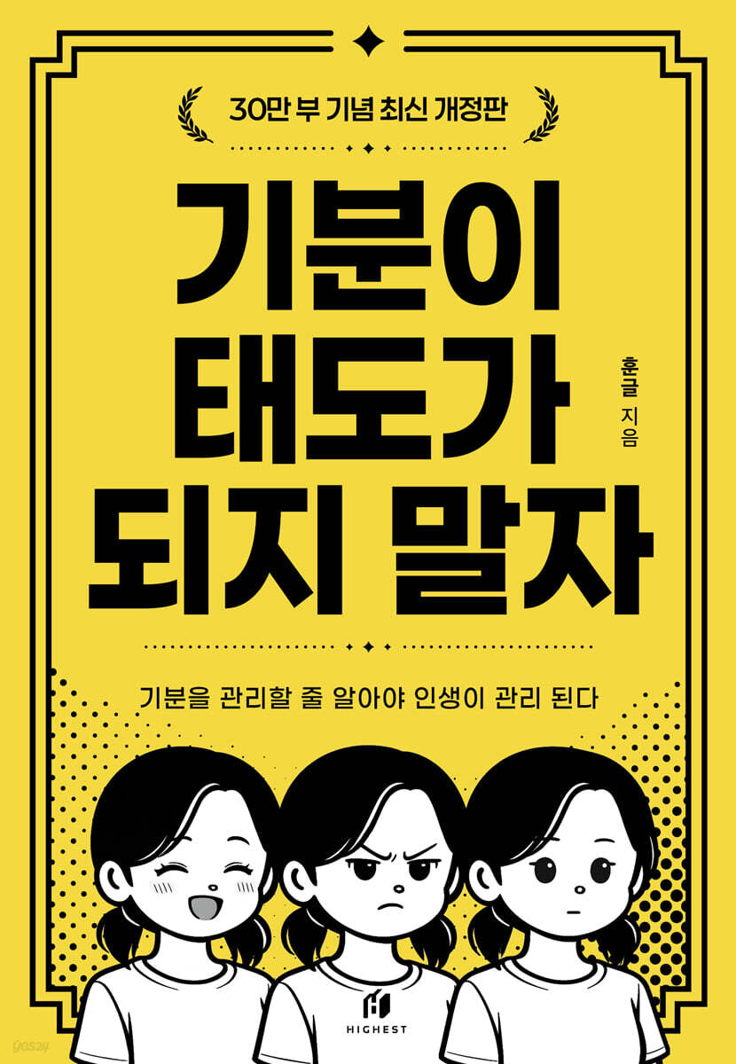 기분이 태도가 되지 말자 (30만 부 기념 개정판)
