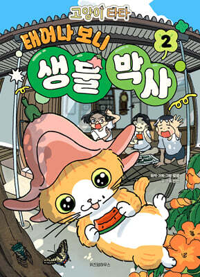 고양이 타타 태어나 보니 생물 박사 2