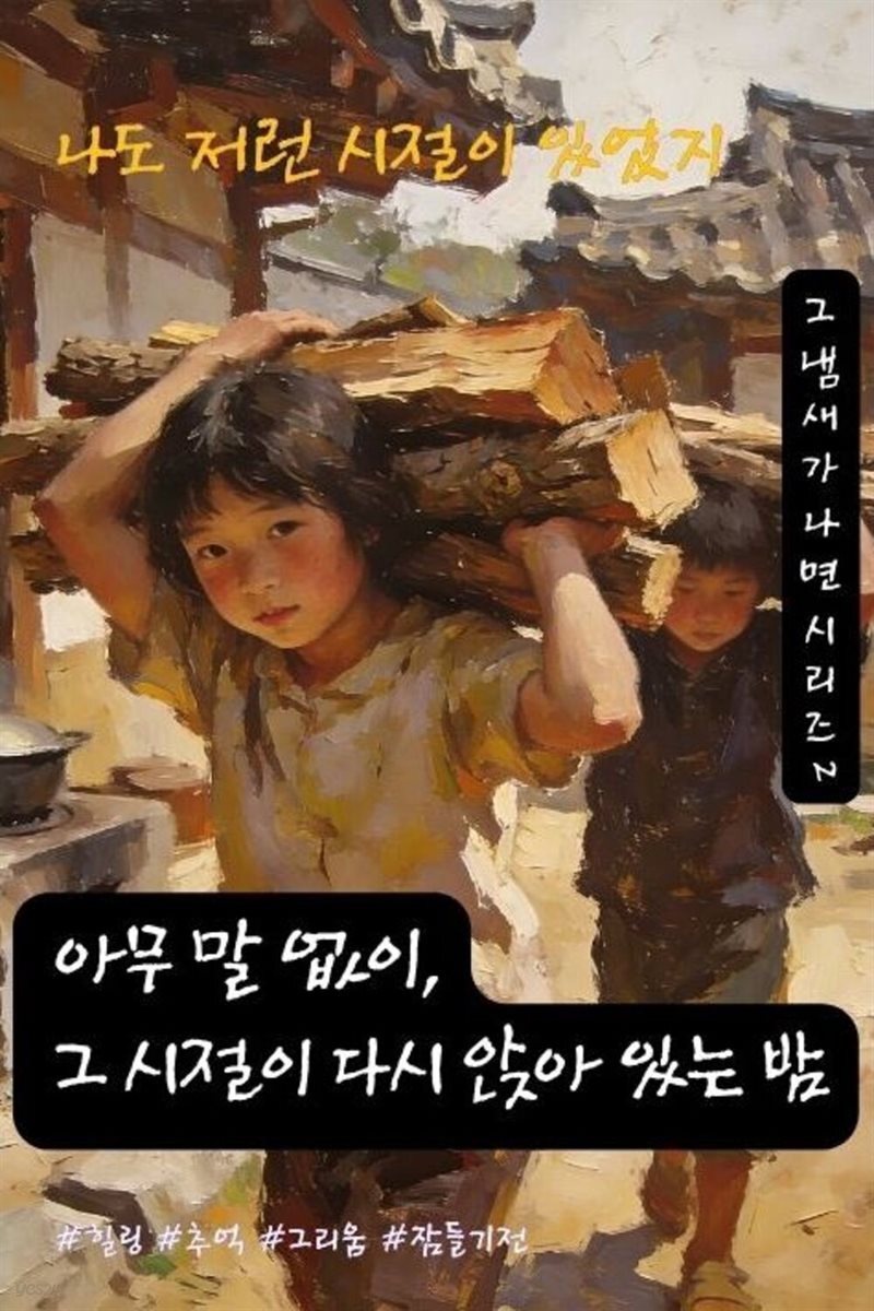 나도 저런 시절이 있었지 - 그 냄새가 나면 시리즈 2