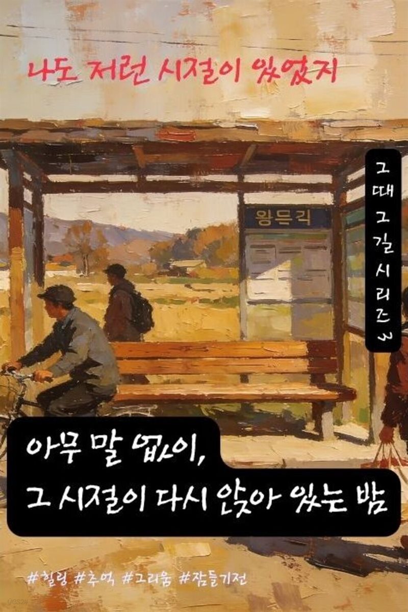 나도 저런 시절이 있었지 - 그때 그 길 시리즈 3