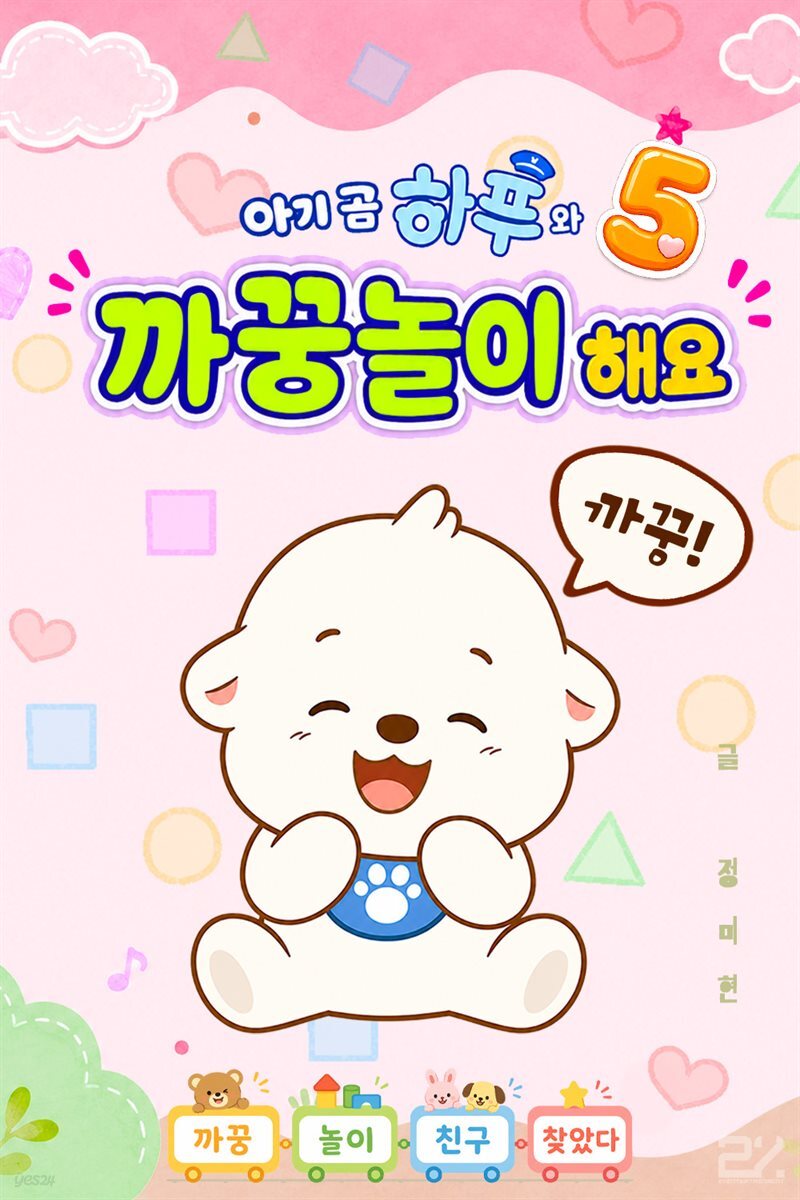 아기 곰 하푸와 까꿍놀이 해요 5