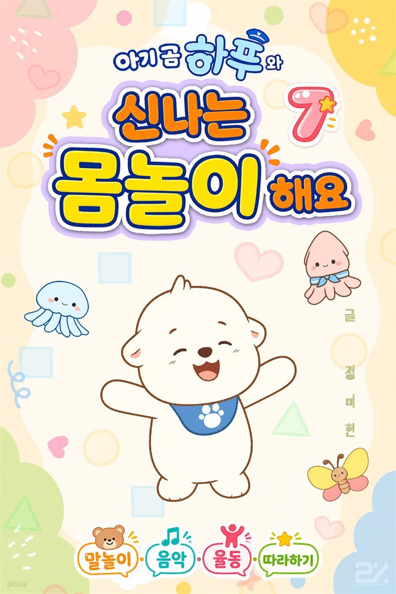 아기 곰 하푸와 신나는 몸놀이 해요 7
