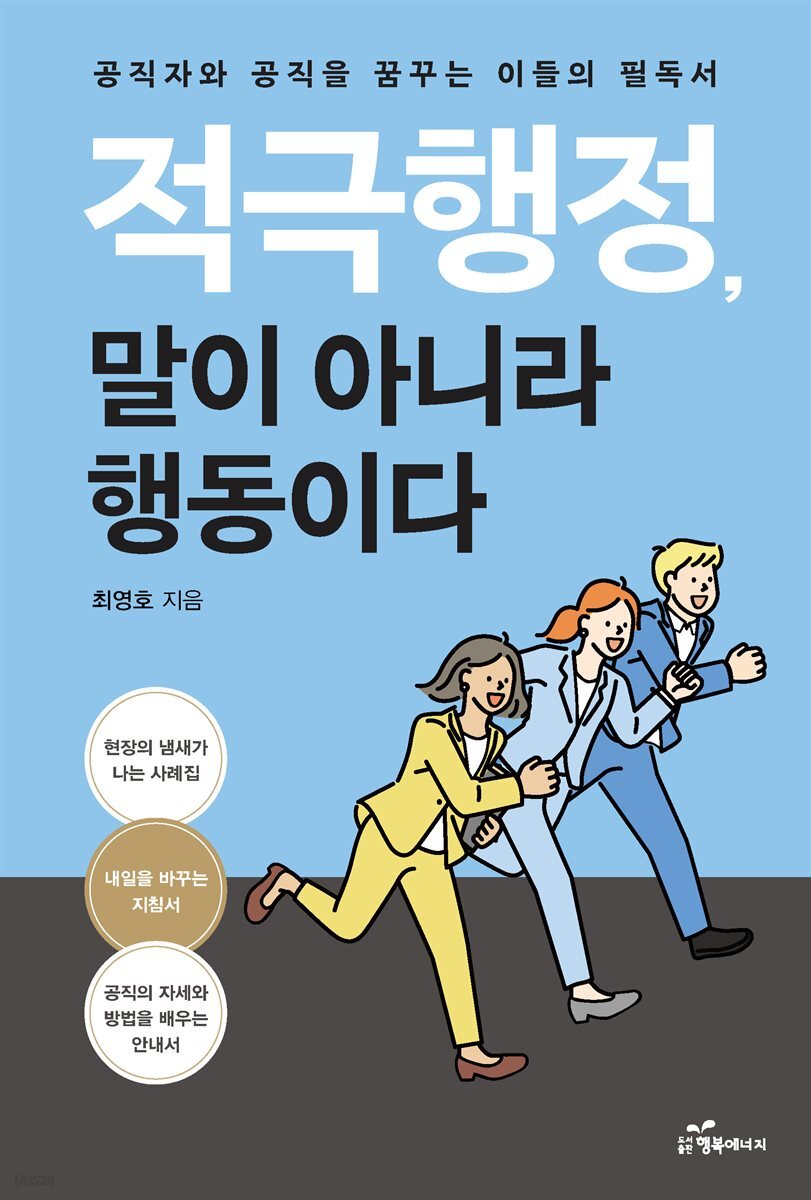 적극행정, 말이 아니라 행동이다