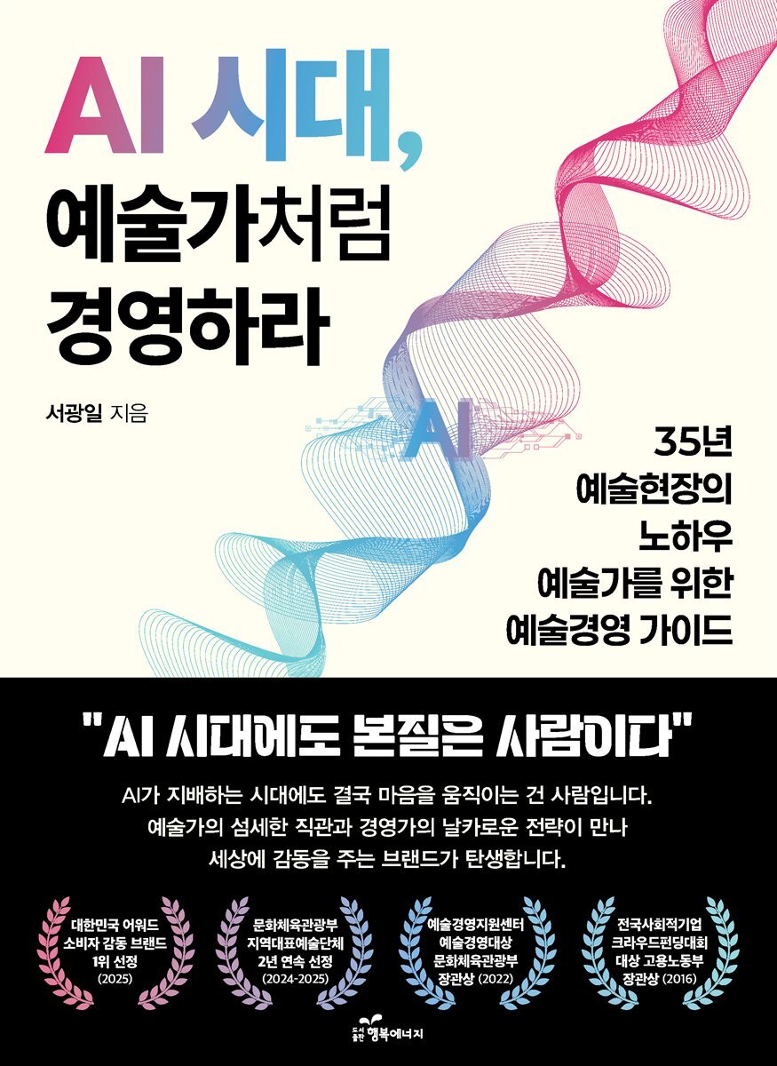 AI 시대, 예술가처럼 경영하라