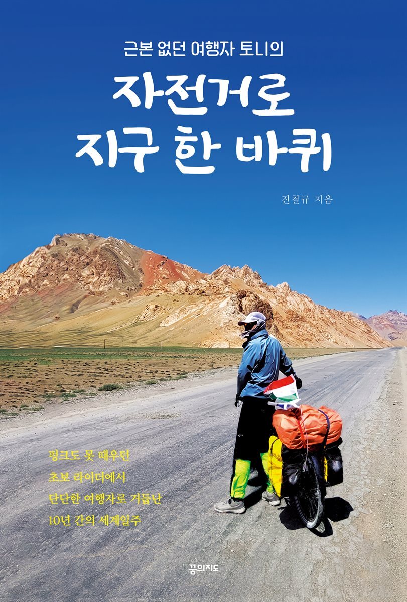 근본없던 여행자 토니의 자전거로 지구 한 바퀴