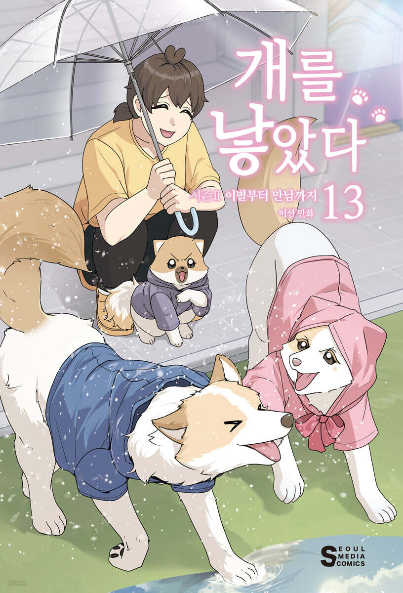 개를 낳았다 시즌2 13