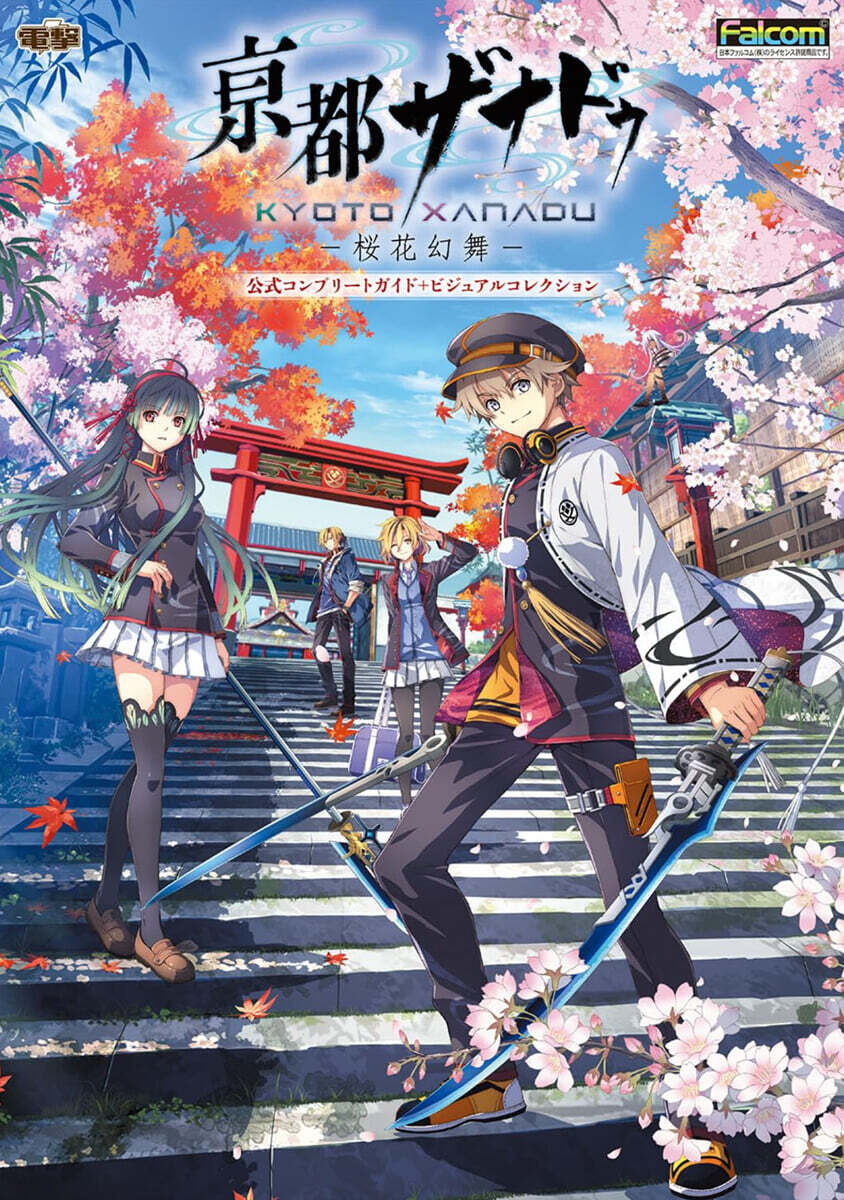 (예약도서) 亰都ザナドゥ -桜花幻舞- 公式コンプリ-トガイド＋ビジュアルコレクション