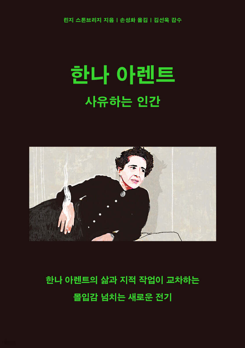 한나 아렌트 : 사유하는 인간