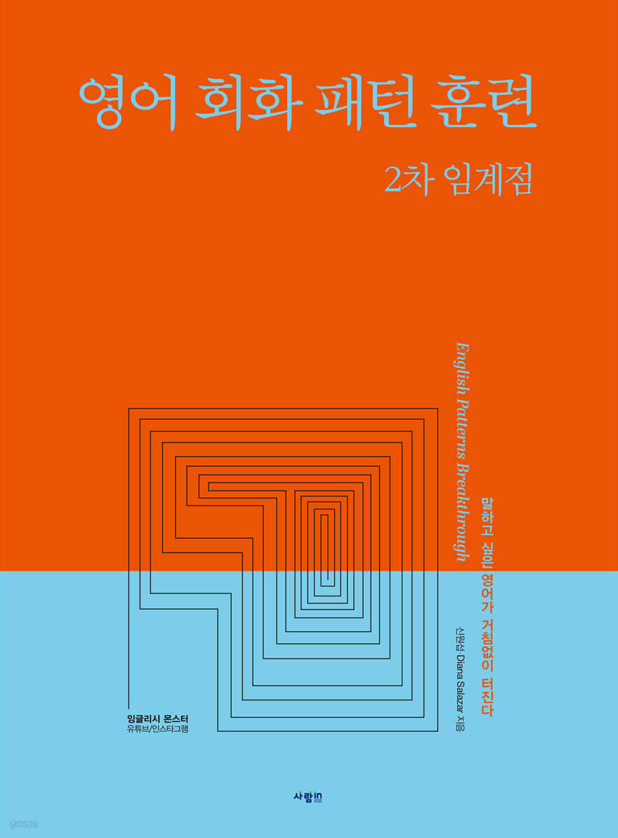 영어 회화 패턴 훈련 2차 임계점