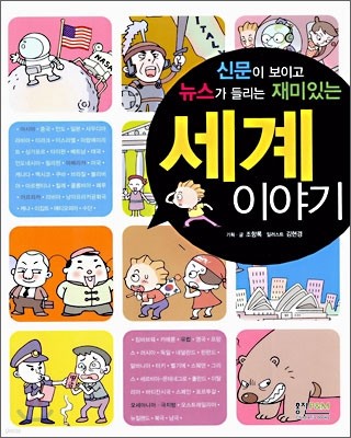 신문이 보이고 뉴스가 들리는 재미있는 세계 이야기