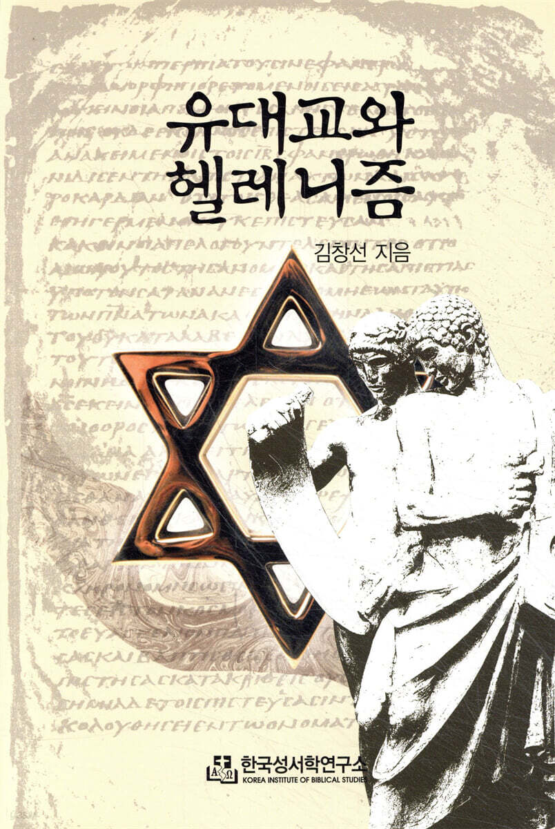 유대교와 헬레니즘