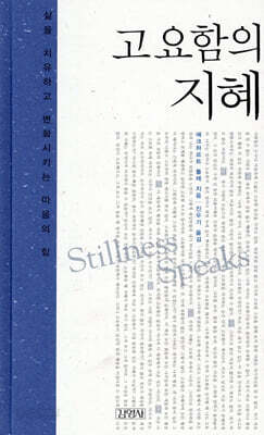 고요함의 지혜