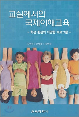 교실에서의 국제 이해교육