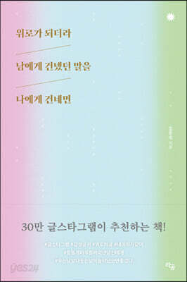 위로가 되더라 남에게 건넸던 말을 나에게 건네면