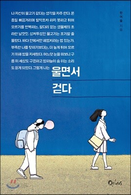 울면서 걷다