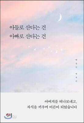아들로 산다는 건 아빠로 산다는 건