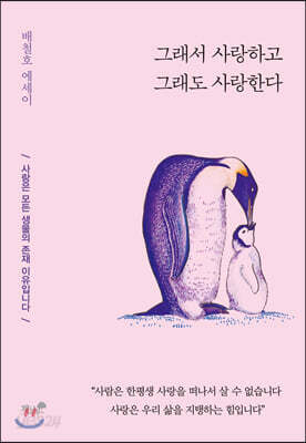 그래서 사랑하고 그래도 사랑한다