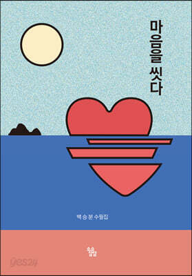 마음을 씻다