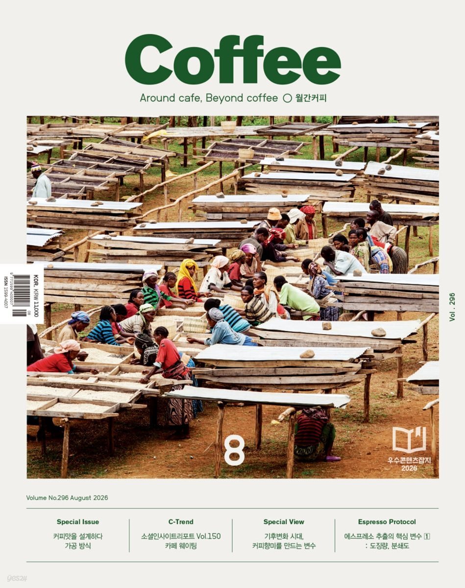 커피 COFFEE (월간) : Vol.296: 가공 방식 / 8월 [2026]