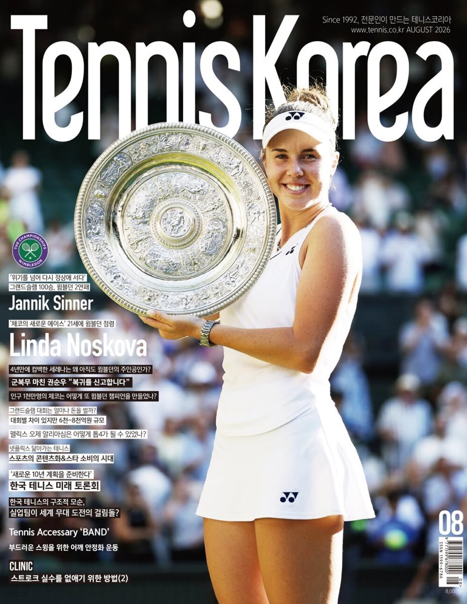 테니스 코리아 TENNIS KOREA (월간) : 8월 [2026]
